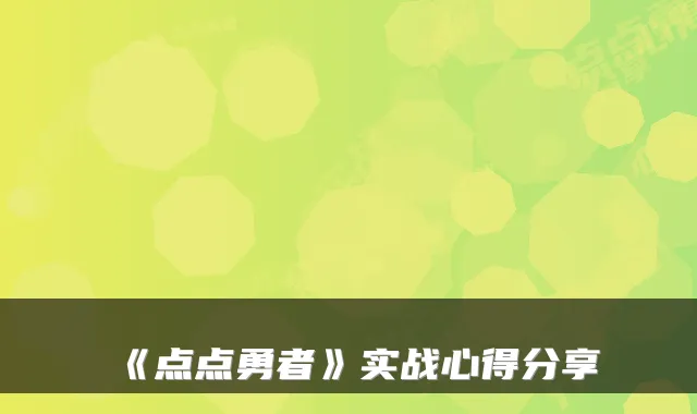 《点点勇者》实战心得分享