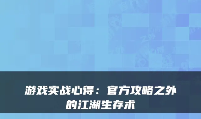游戏实战心得：官方攻略之外的江湖生存术