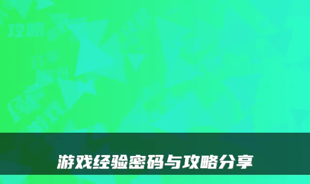 游戏经验密码与攻略分享