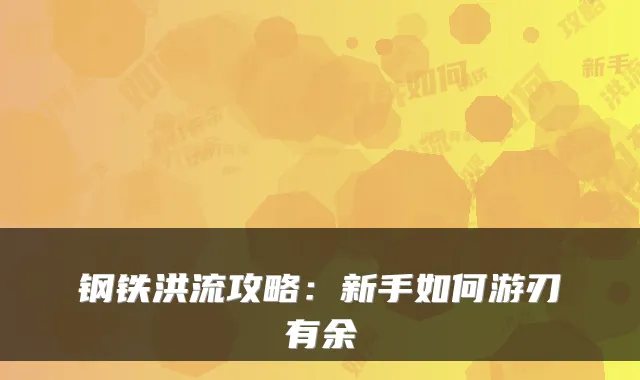 钢铁洪流攻略：新手如何游刃有余