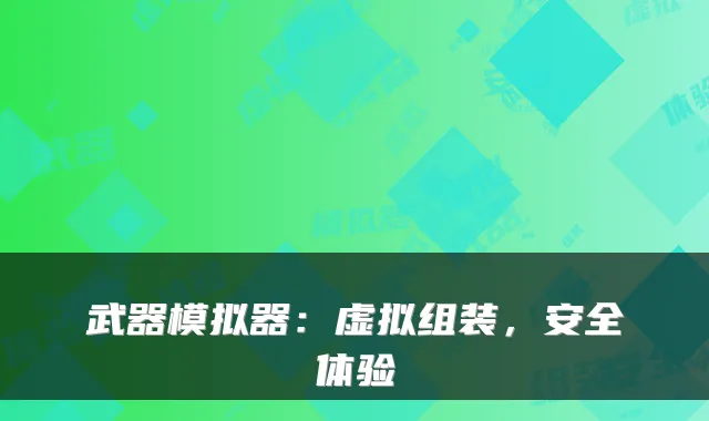 武器模拟器:虚拟组装,安全体验