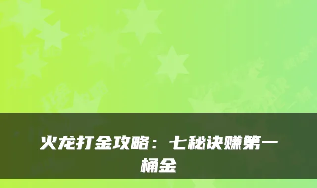 火龙打金攻略：七秘诀赚第一桶金