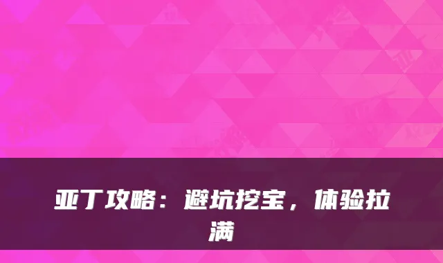 亚丁攻略:避坑挖宝,体验拉满