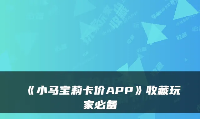 《小马宝莉卡价APP》收藏玩家必备