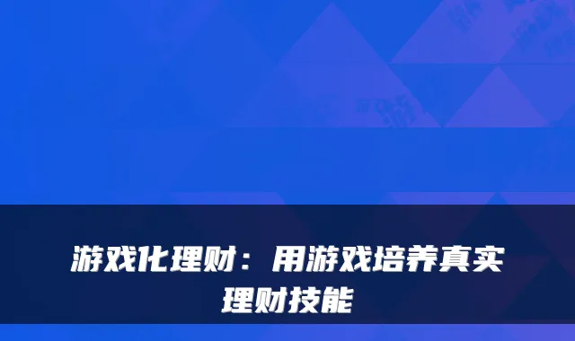 游戏化理财：用游戏培养真实理财技能