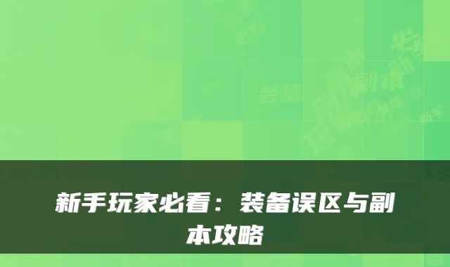 新手玩家必看：装备误区与副本攻略