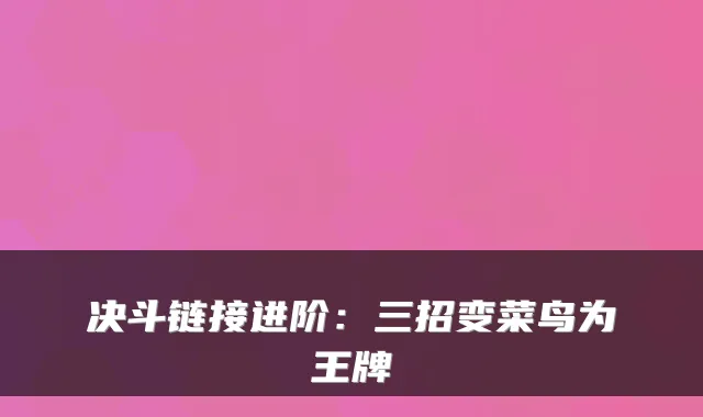决斗链接进阶：三招变菜鸟为王牌