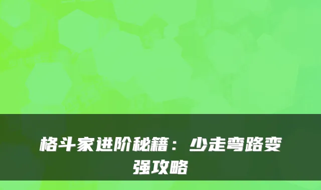 格斗家进阶秘籍：少走弯路变强攻略