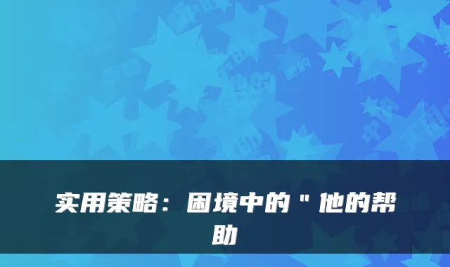 实用策略：困境中的＂他的帮助