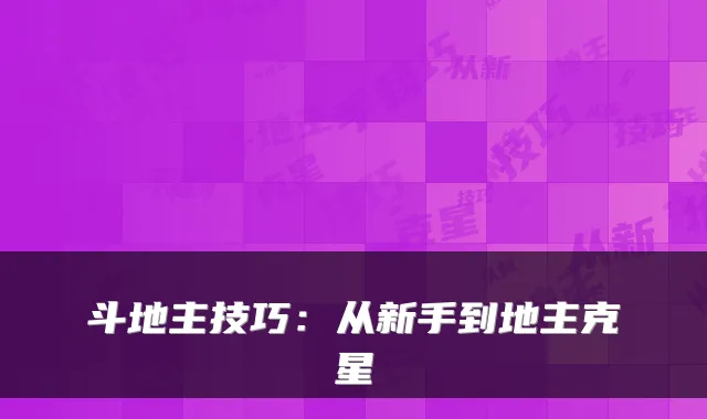 斗地主技巧：从新手到地主克星