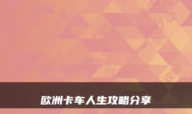 欧洲卡车人生攻略分享