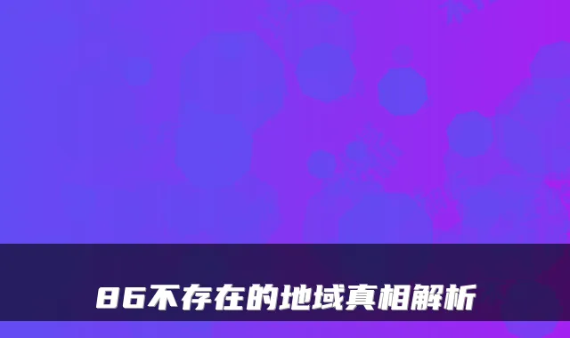 86不存在的地域真相解析