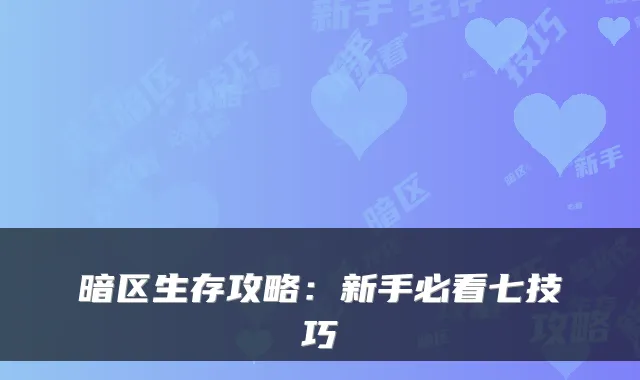 暗区生存攻略：新手必看七技巧