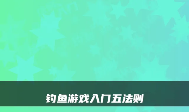 钓鱼游戏入门五法则