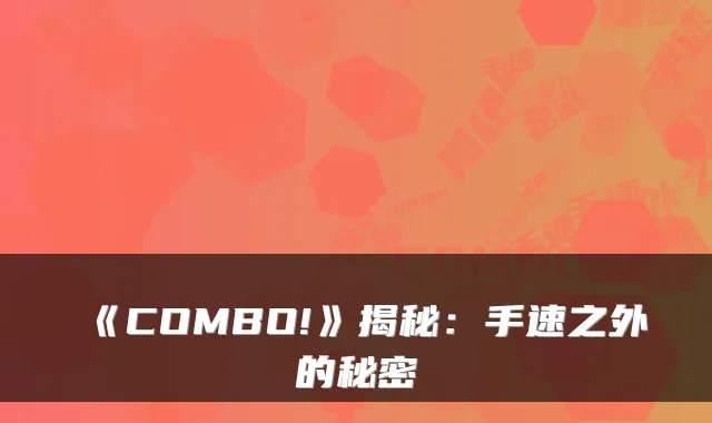 《COMBO!》揭秘：手速之外的秘密
