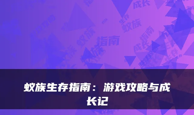 蚁族生存指南：游戏攻略与成长记