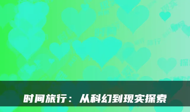 时间旅行：从科幻到现实探索
