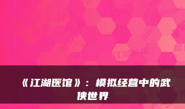 《江湖医馆》：模拟经营中的武侠世界