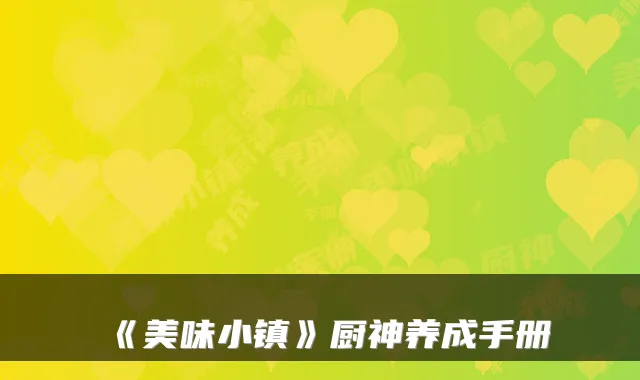 《美味小镇》厨神养成手册
