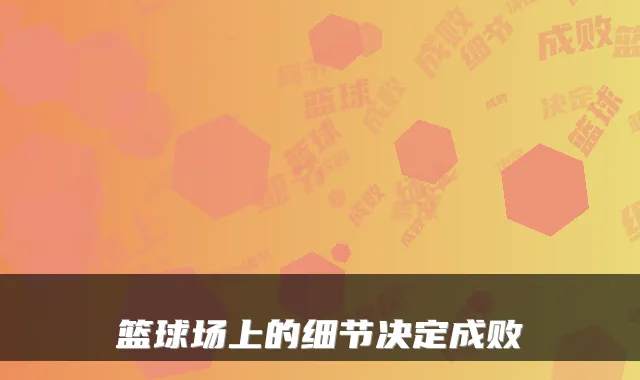 篮球场上的细节决定成败