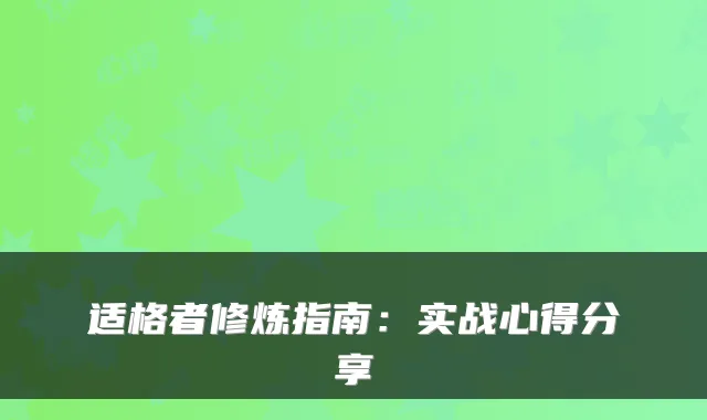 适格者修炼指南：实战心得分享