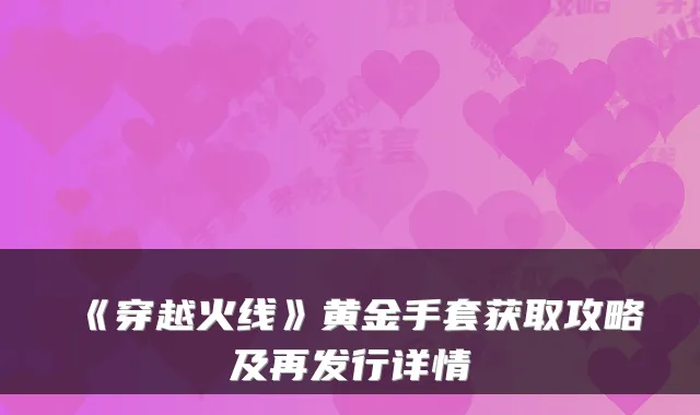 《穿越火线》黄金手套获取攻略及再发行详情