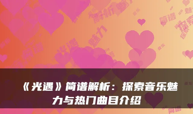 《光遇》简谱解析:探索音乐魅力与热门曲目介绍
