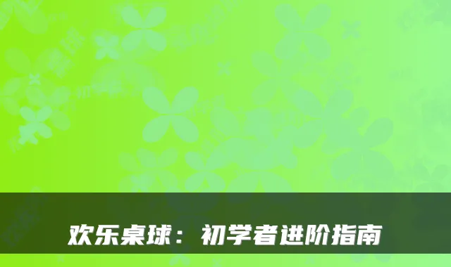 欢乐桌球：初学者进阶指南