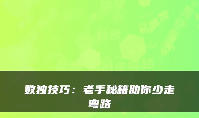 数独技巧：老手秘籍助你少走弯路