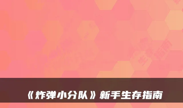 《炸弹小分队》新手生存指南