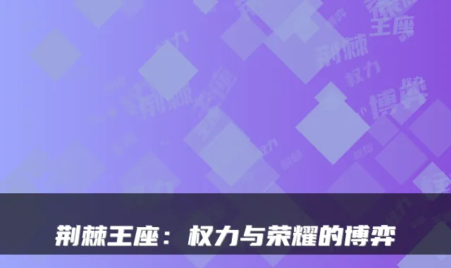 荆棘王座：权力与荣耀的博弈