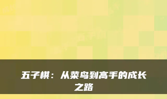 五子棋：从菜鸟到高手的成长之路