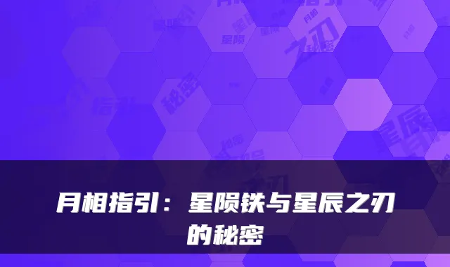 月相指引：星陨铁与星辰之刃的秘密
