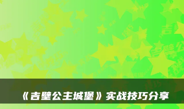 《吉壁公主城堡》实战技巧分享