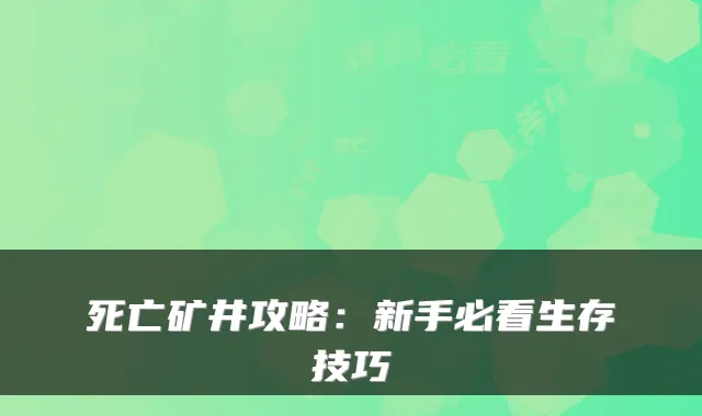 死亡矿井攻略：新手必看生存技巧