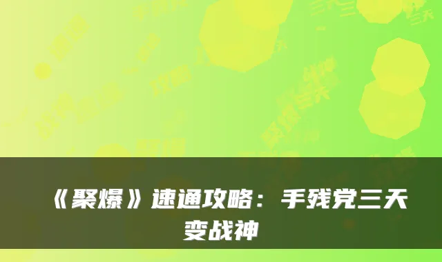 《聚爆》速通攻略:手残党三天变战神