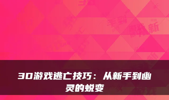 3D游戏逃亡技巧：从新手到幽灵的蜕变