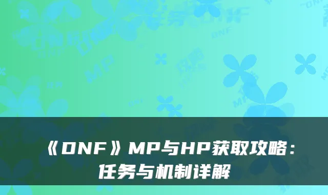 《DNF》MP与HP获取攻略：任务与机制详解