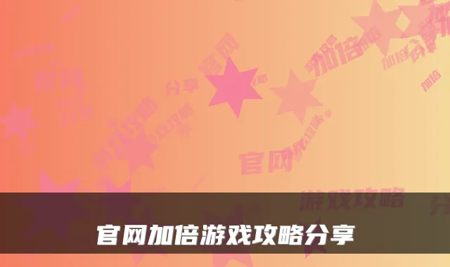 官网加倍游戏攻略分享