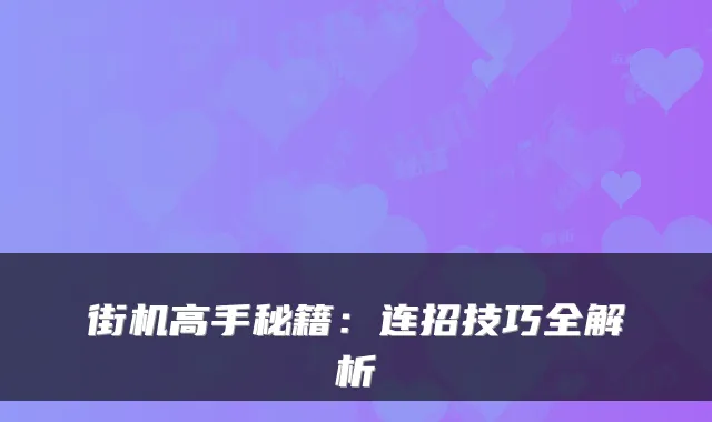 街机高手秘籍：连招技巧全解析
