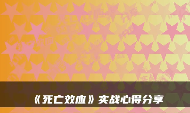 《死亡效应》实战心得分享