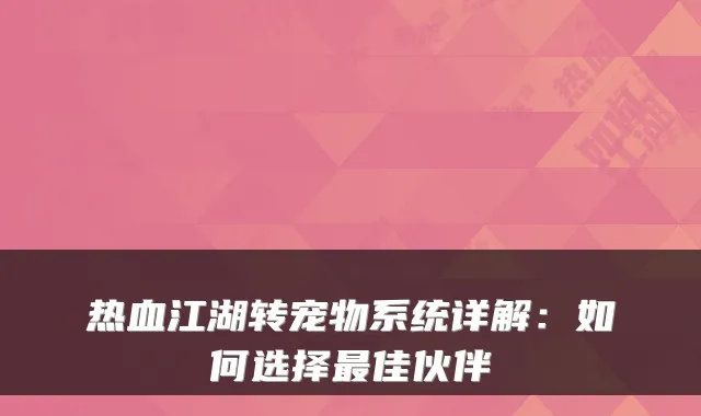 热血江湖转宠物系统详解:如何选择最佳伙伴