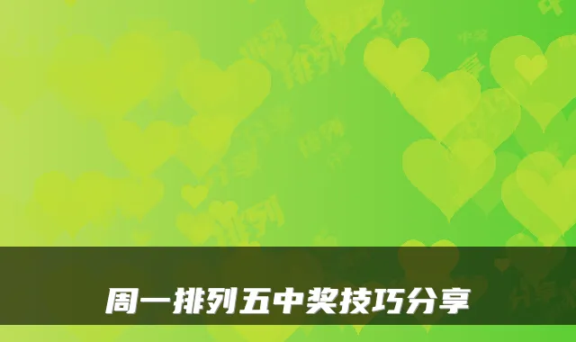 周一排列五中奖技巧分享