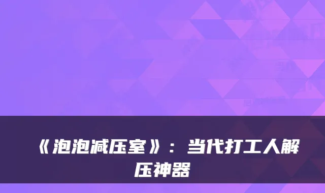 《泡泡减压室》：当代打工人解压神器
