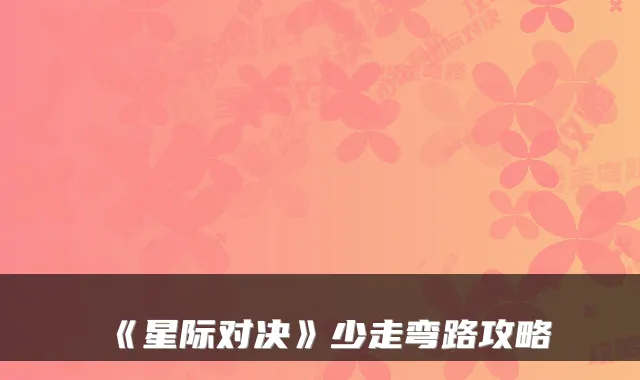 《星际对决》少走弯路攻略