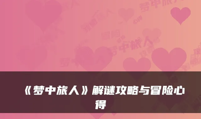 《梦中旅人》解谜攻略与冒险心得