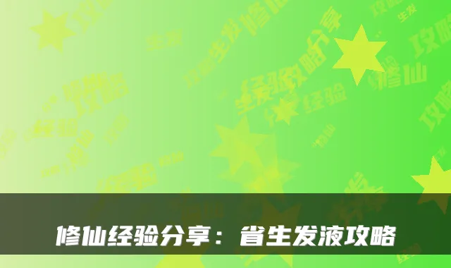 修仙经验分享：省生发液攻略