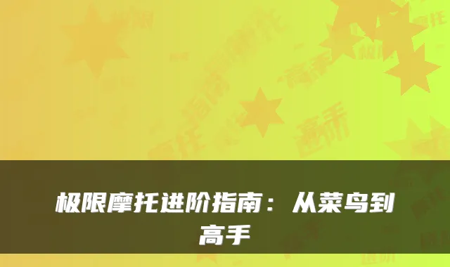 极限摩托进阶指南：从菜鸟到高手