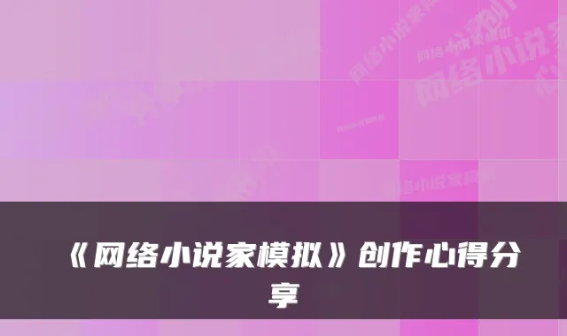 《网络小说家模拟》创作心得分享