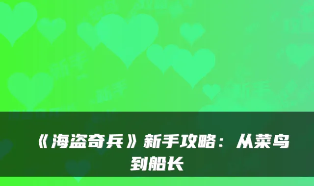 《海盗奇兵》新手攻略:从菜鸟到船长